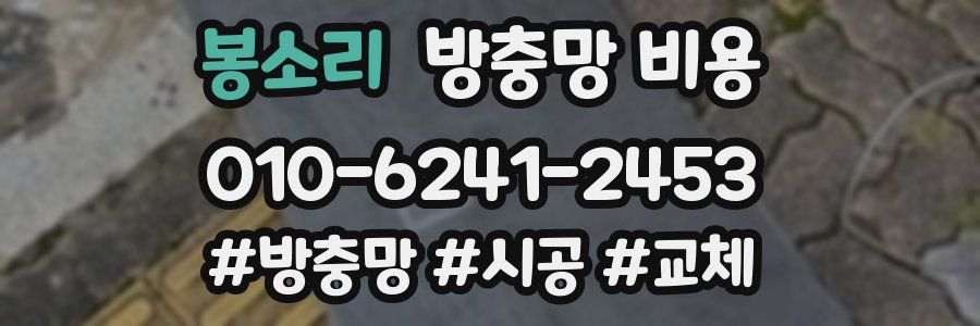 봉소리 방충망 비용