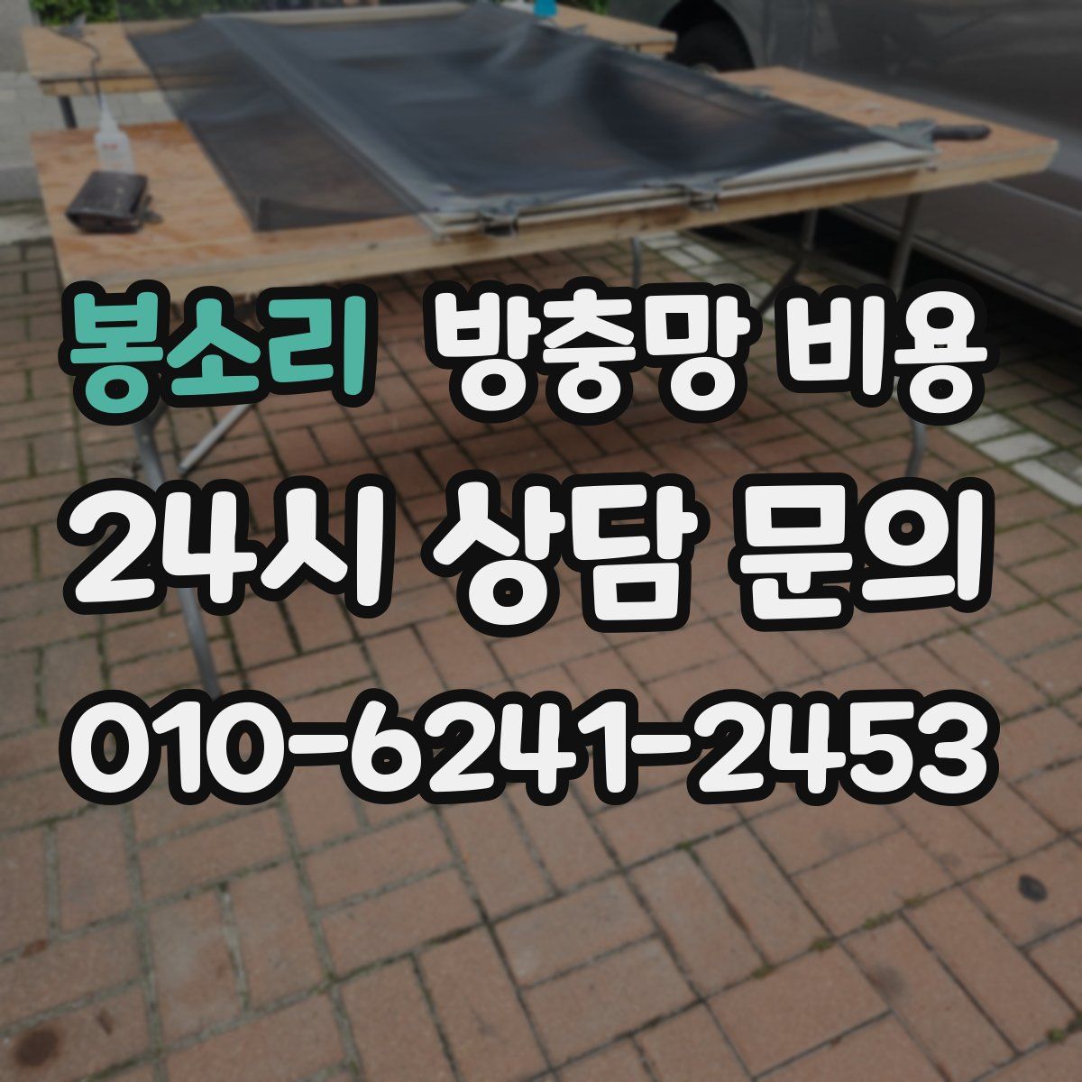 봉소리 방충망 비용