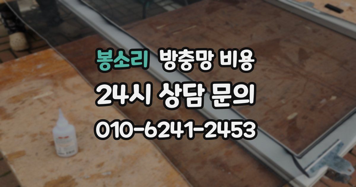 봉소리 방충망 비용
