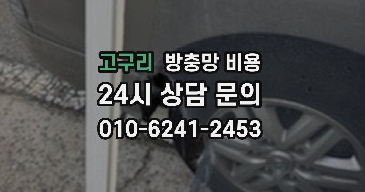 고구리 방충망 비용