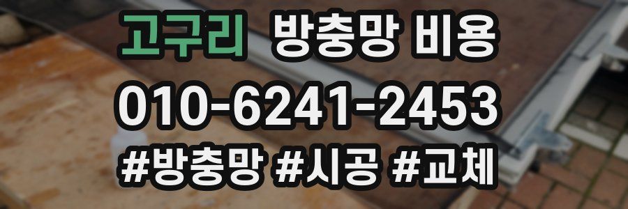 고구리 방충망 비용