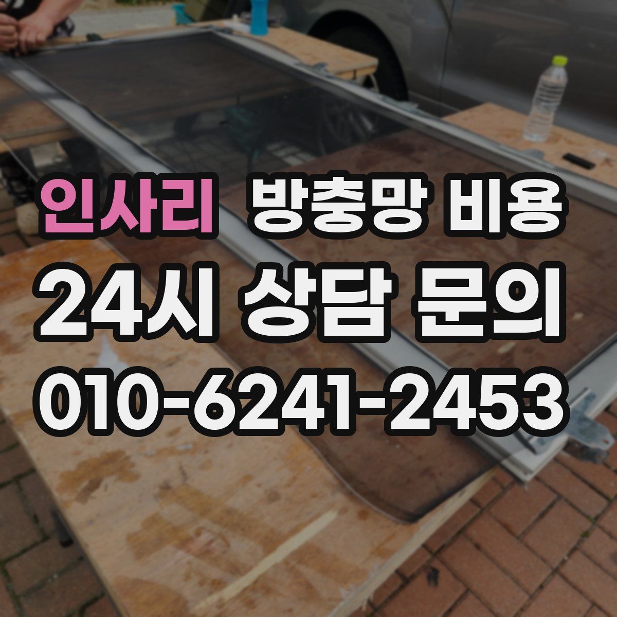 인사리 방충망 비용
