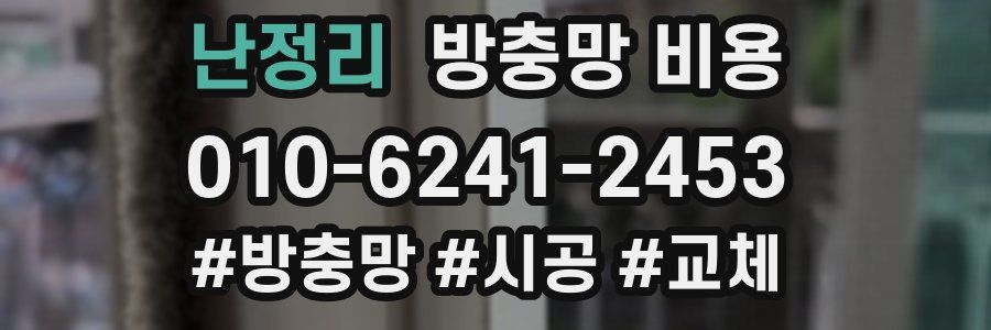 난정리 방충망 비용