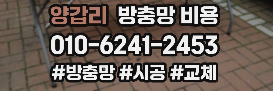 양갑리 방충망 비용