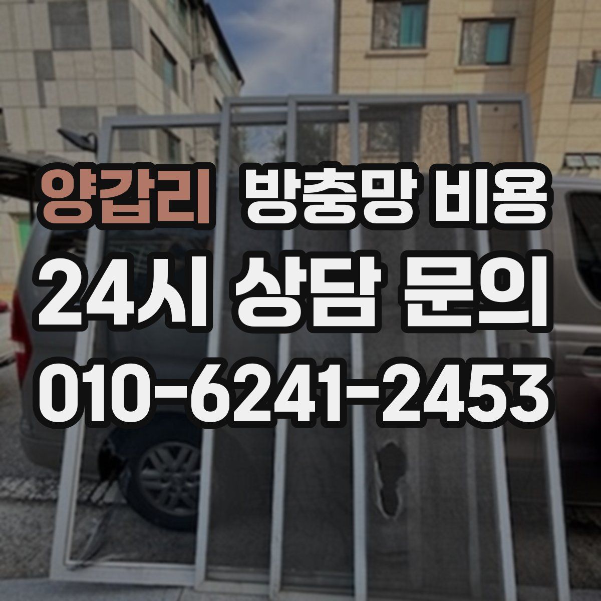 양갑리 방충망 비용