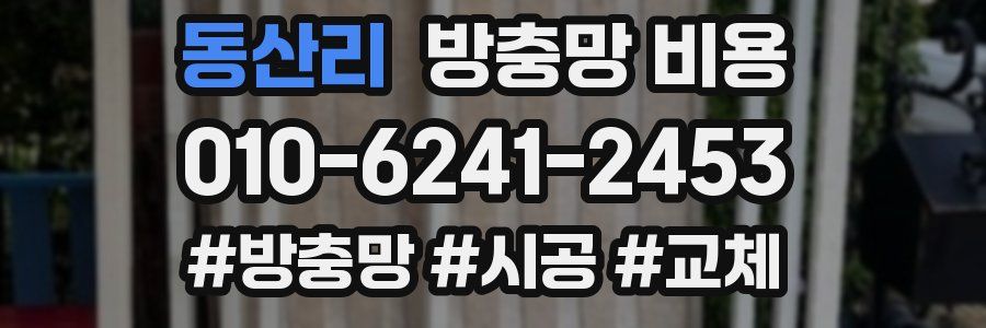 동산리 방충망 비용