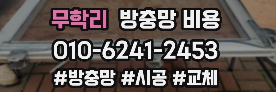 무학리 방충망 비용