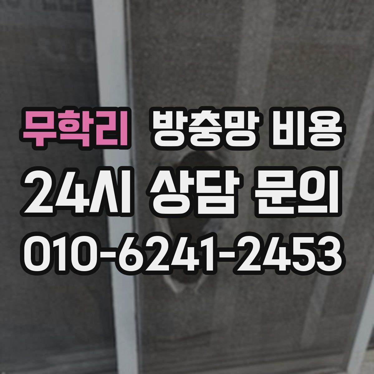 무학리 방충망 비용
