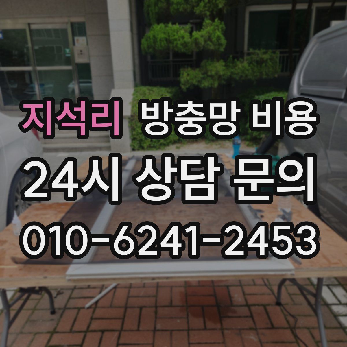 지석리 방충망 비용