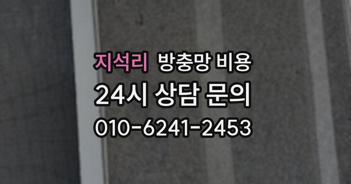 지석리 방충망 비용
