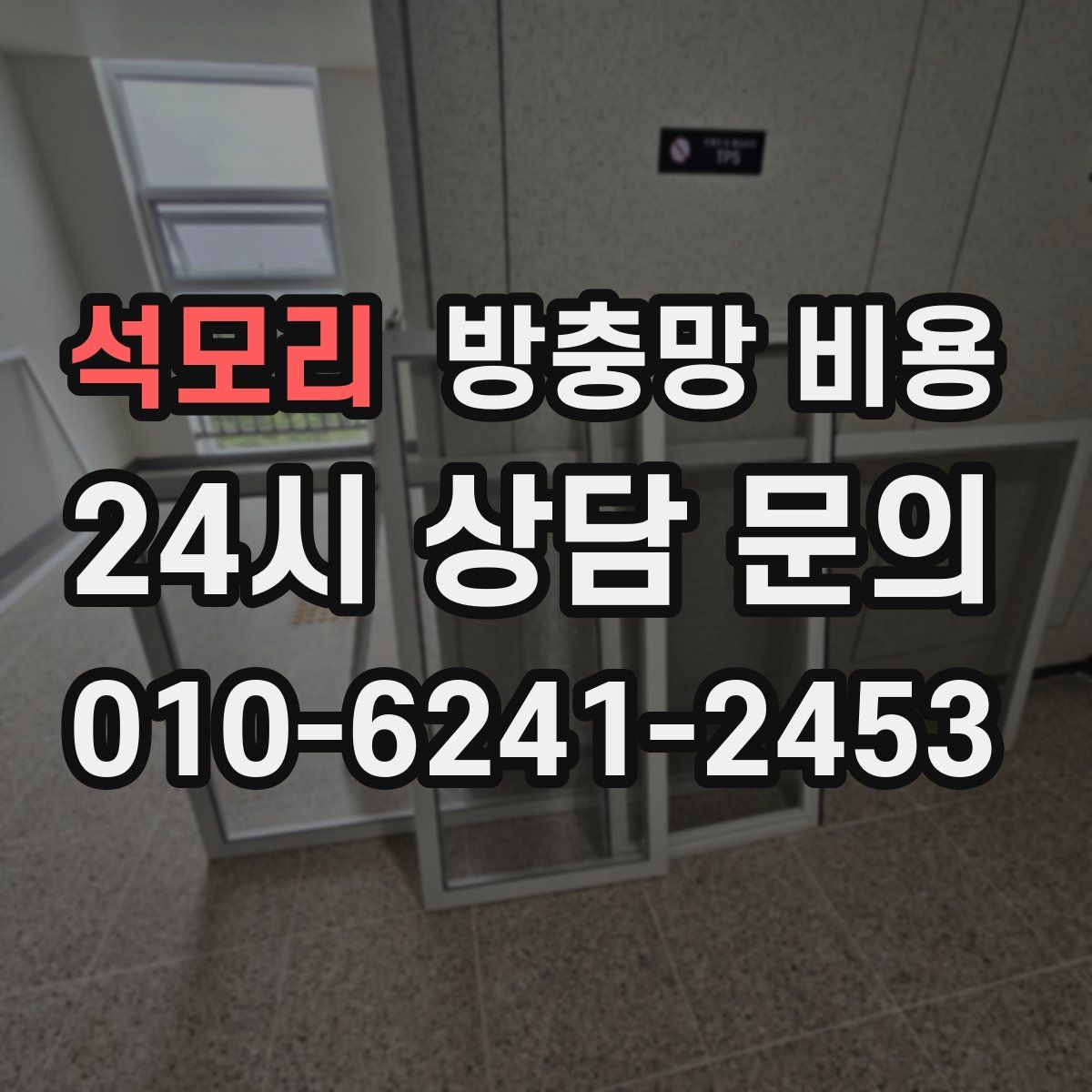석모리 방충망 비용
