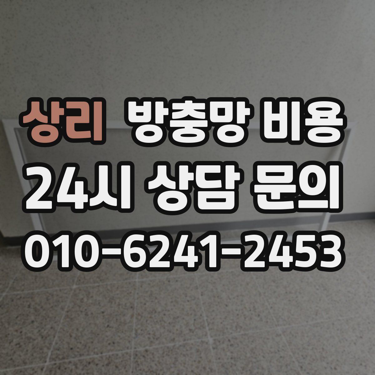 상리 방충망 비용