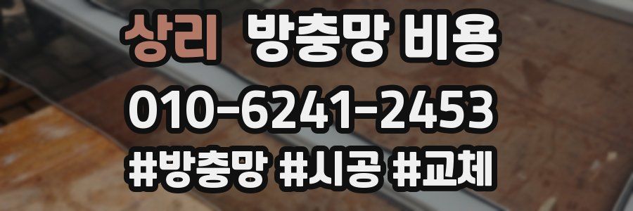 상리 방충망 비용