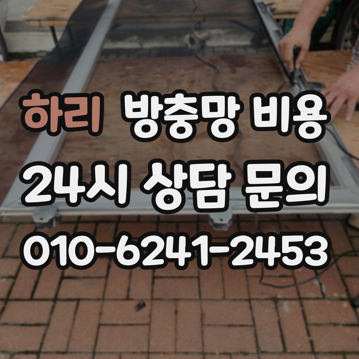하리 방충망 비용