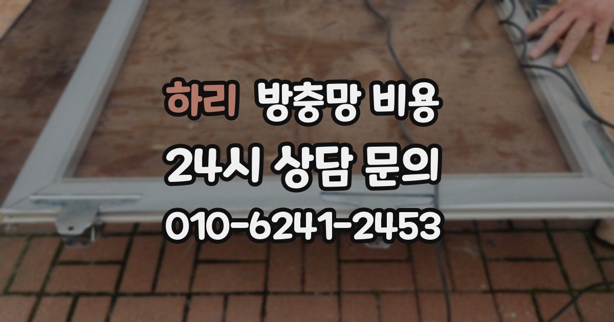 하리 방충망 비용
