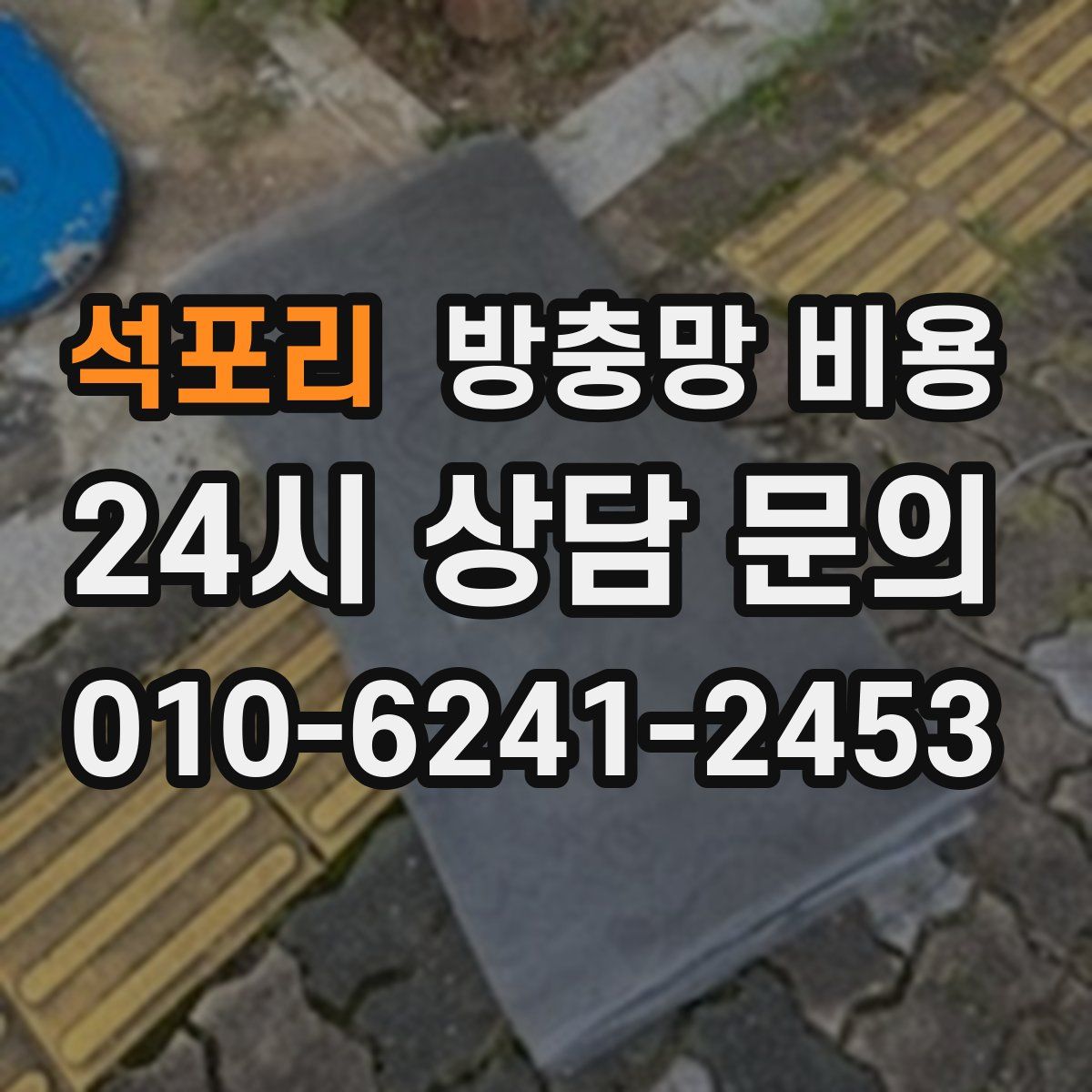 석포리 방충망 비용