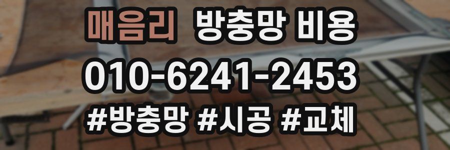 매음리 방충망 비용