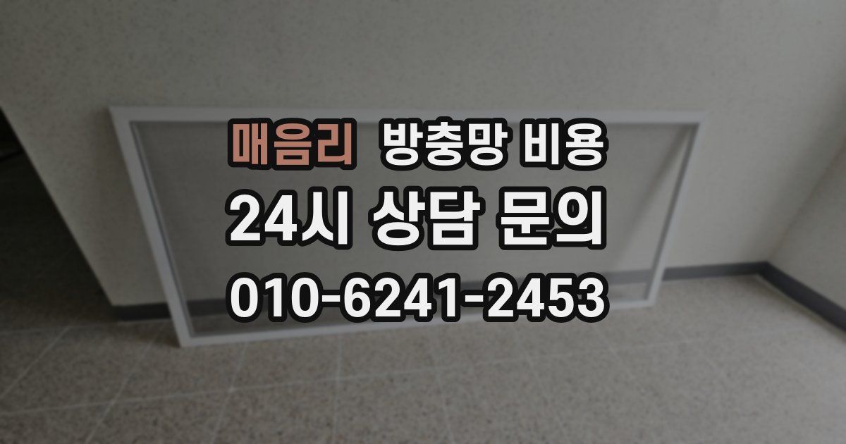 매음리 방충망 비용