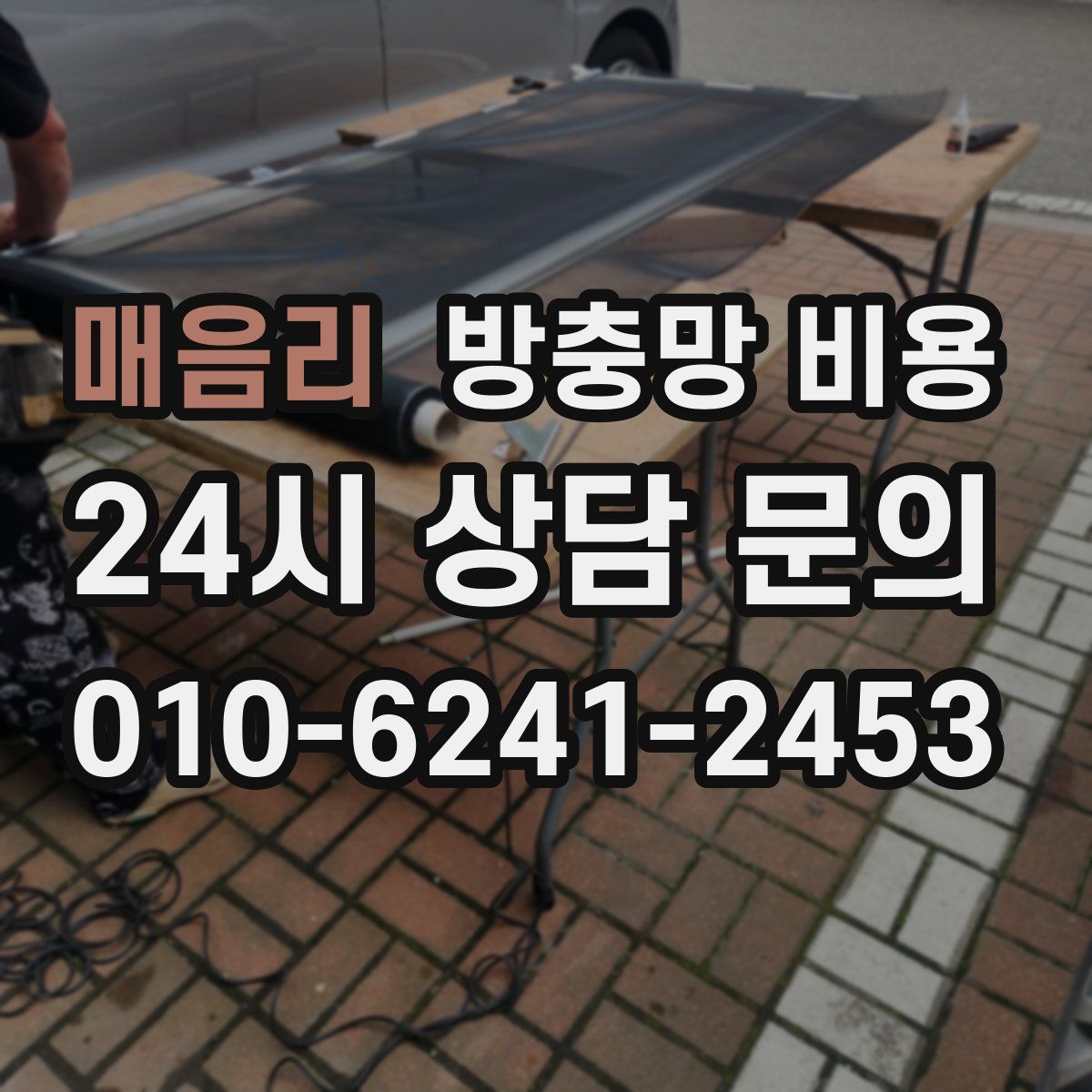매음리 방충망 비용