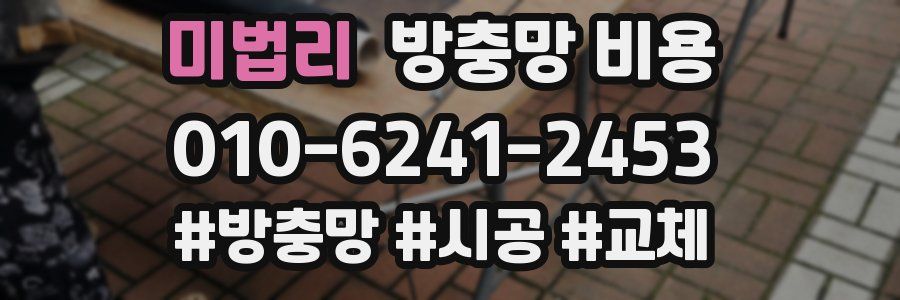 미법리 방충망 비용