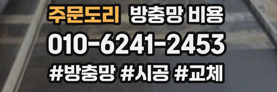 주문도리 방충망 비용