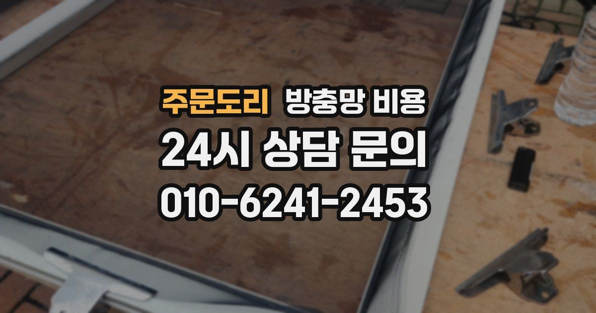 주문도리 방충망 비용
