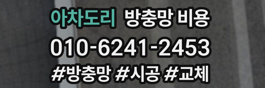 아차도리 방충망 비용