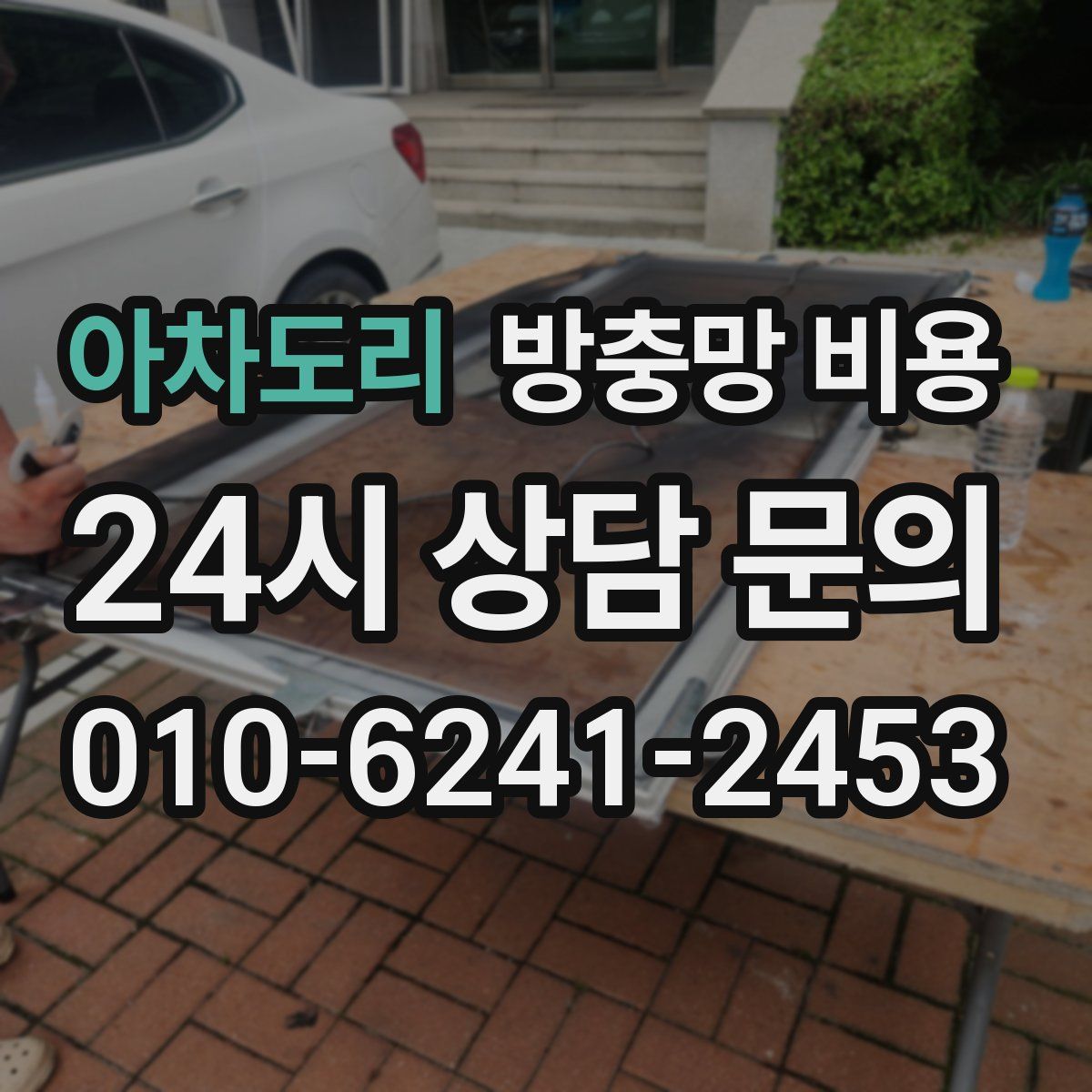아차도리 방충망 비용