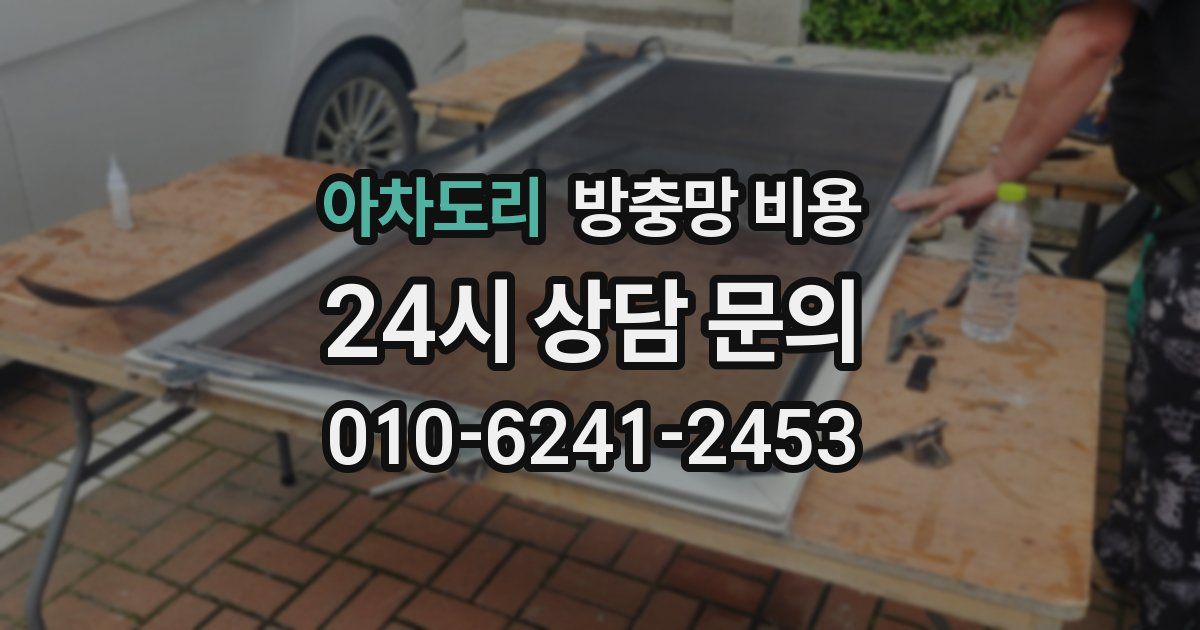 아차도리 방충망 비용