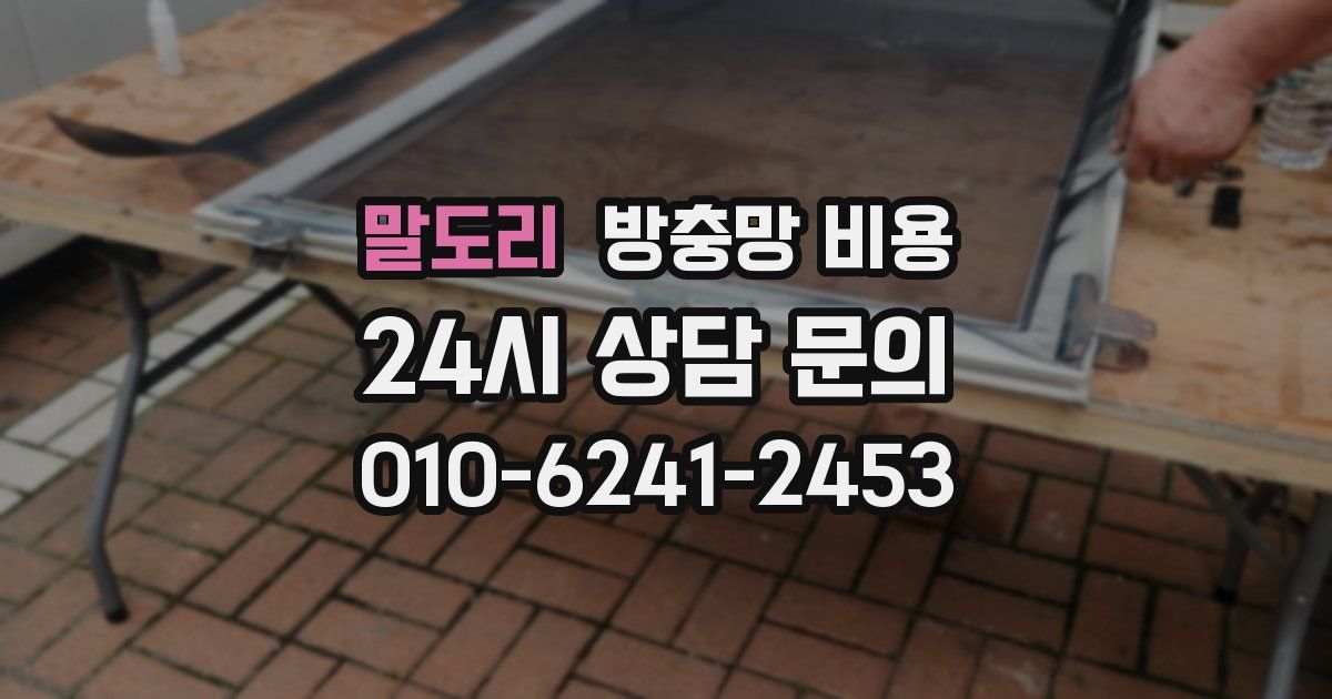 말도리 방충망 비용