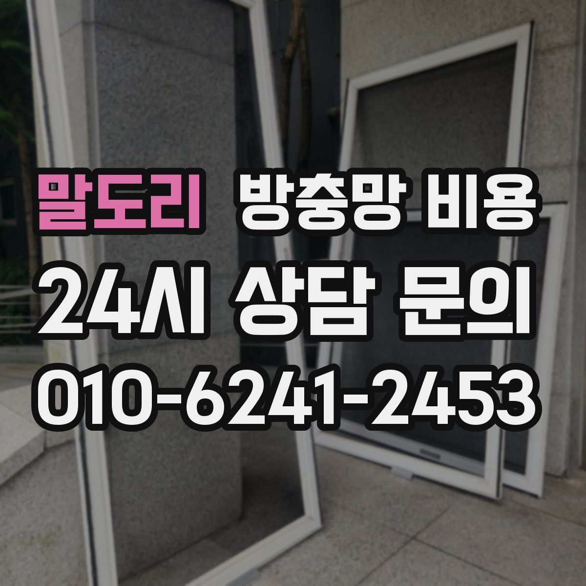 말도리 방충망 비용
