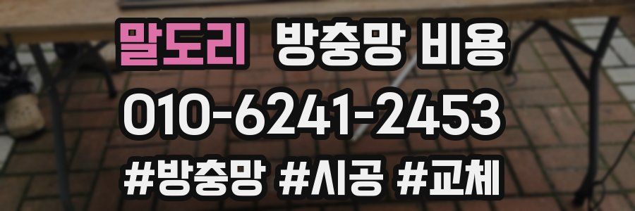 말도리 방충망 비용
