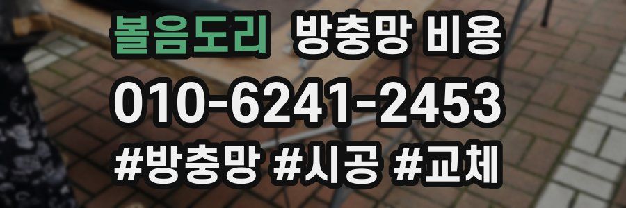 볼음도리 방충망 비용