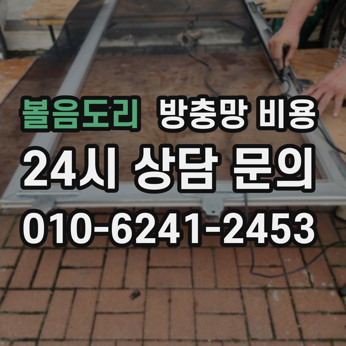 볼음도리 방충망 비용