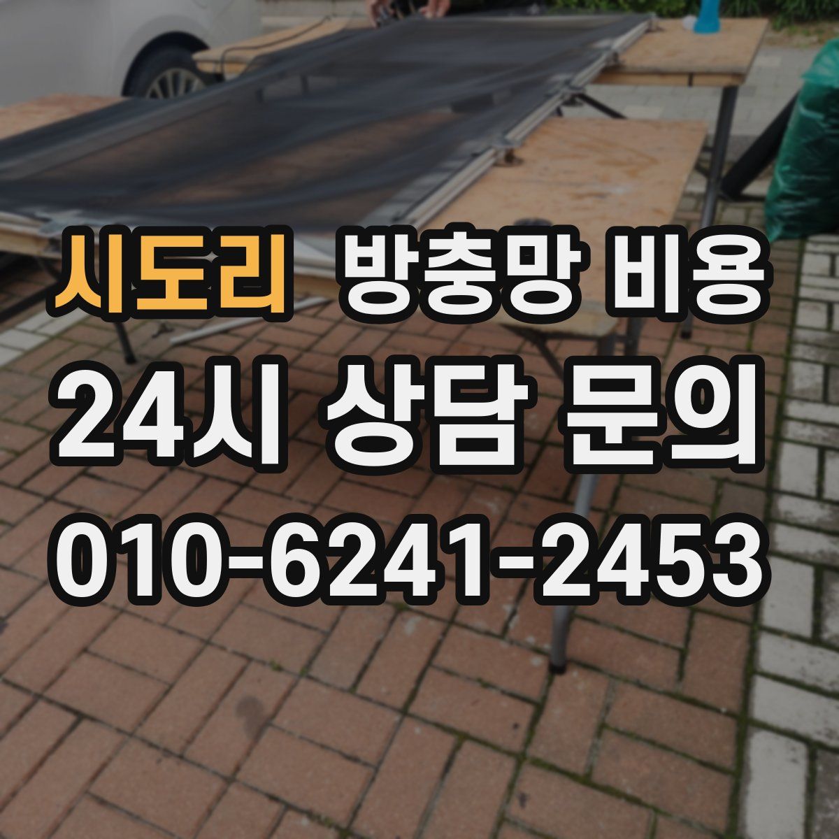 시도리 방충망 비용