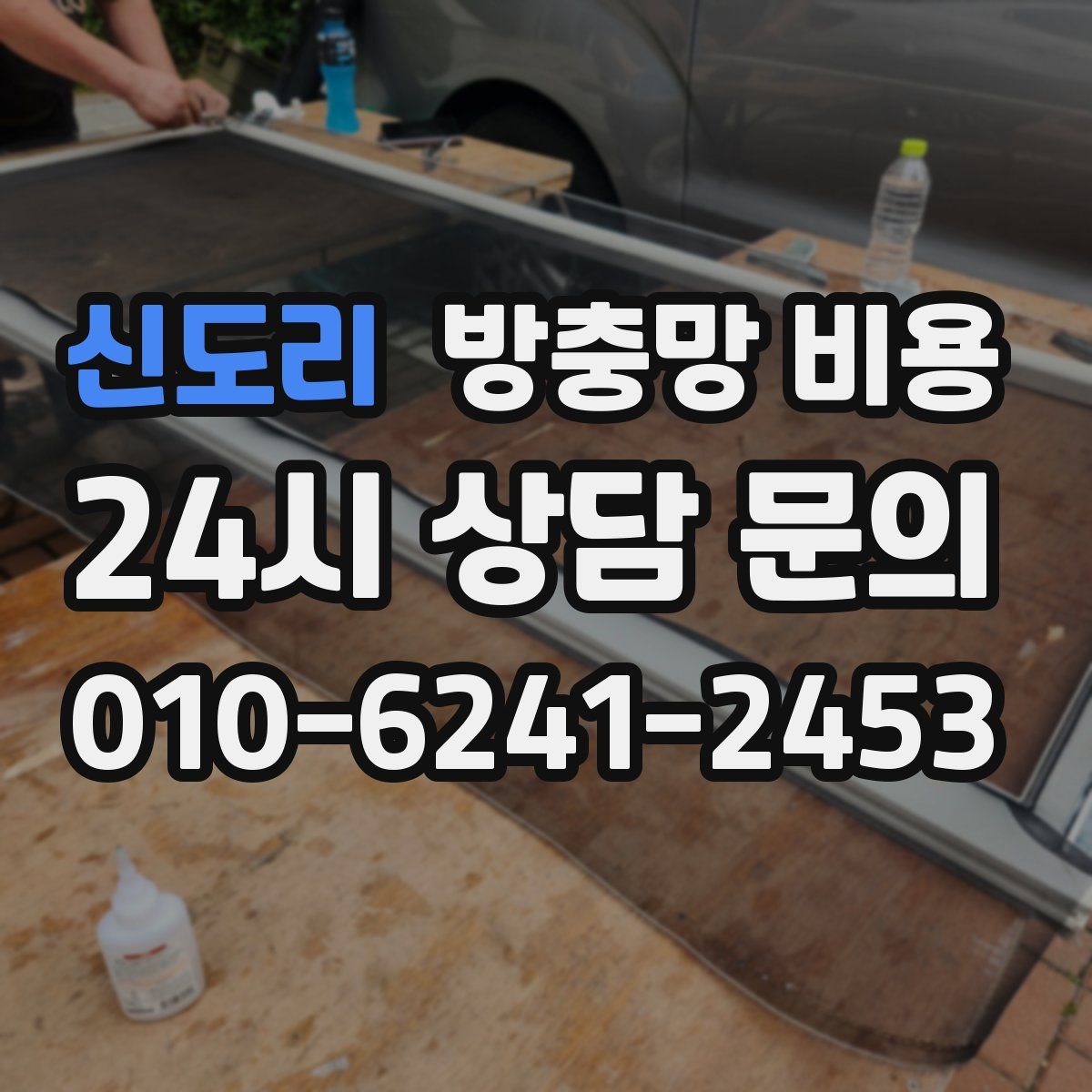 신도리 방충망 비용
