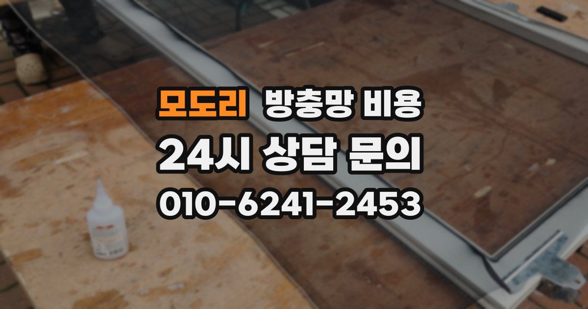 모도리 방충망 비용