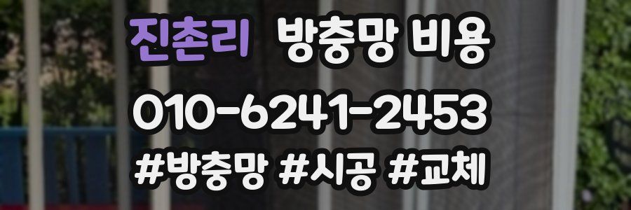 진촌리 방충망 비용