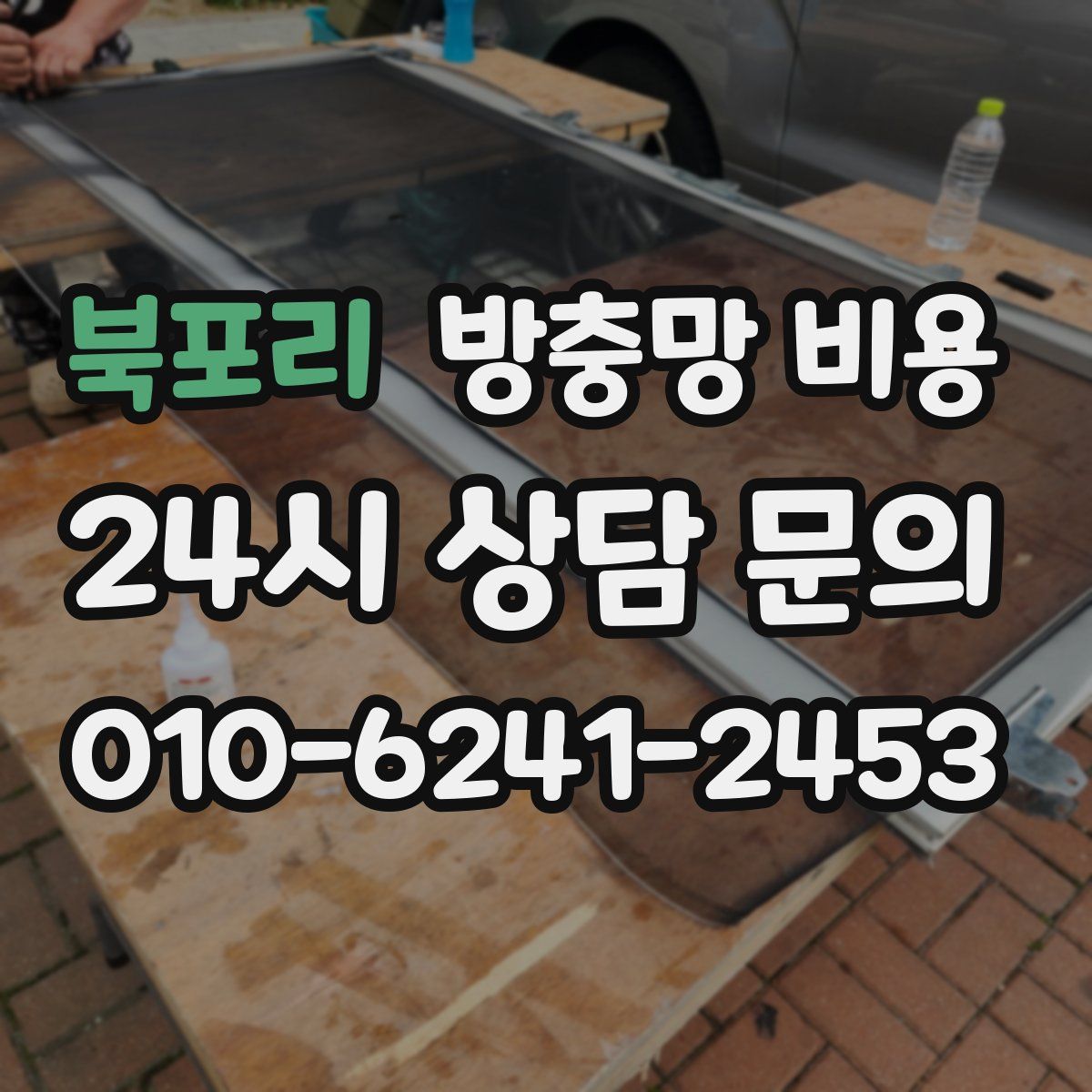 북포리 방충망 비용