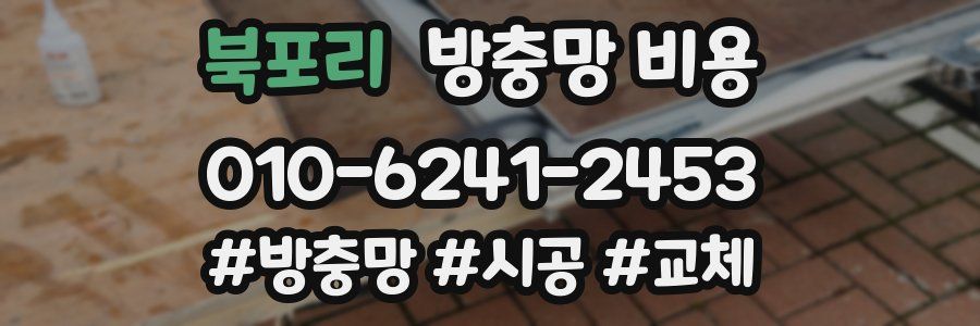 북포리 방충망 비용