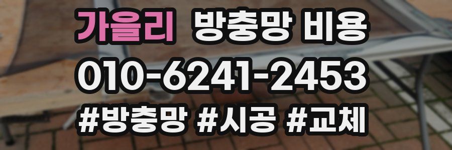 가을리 방충망 비용