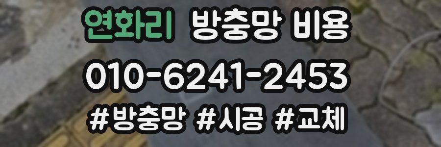 연화리 방충망 비용