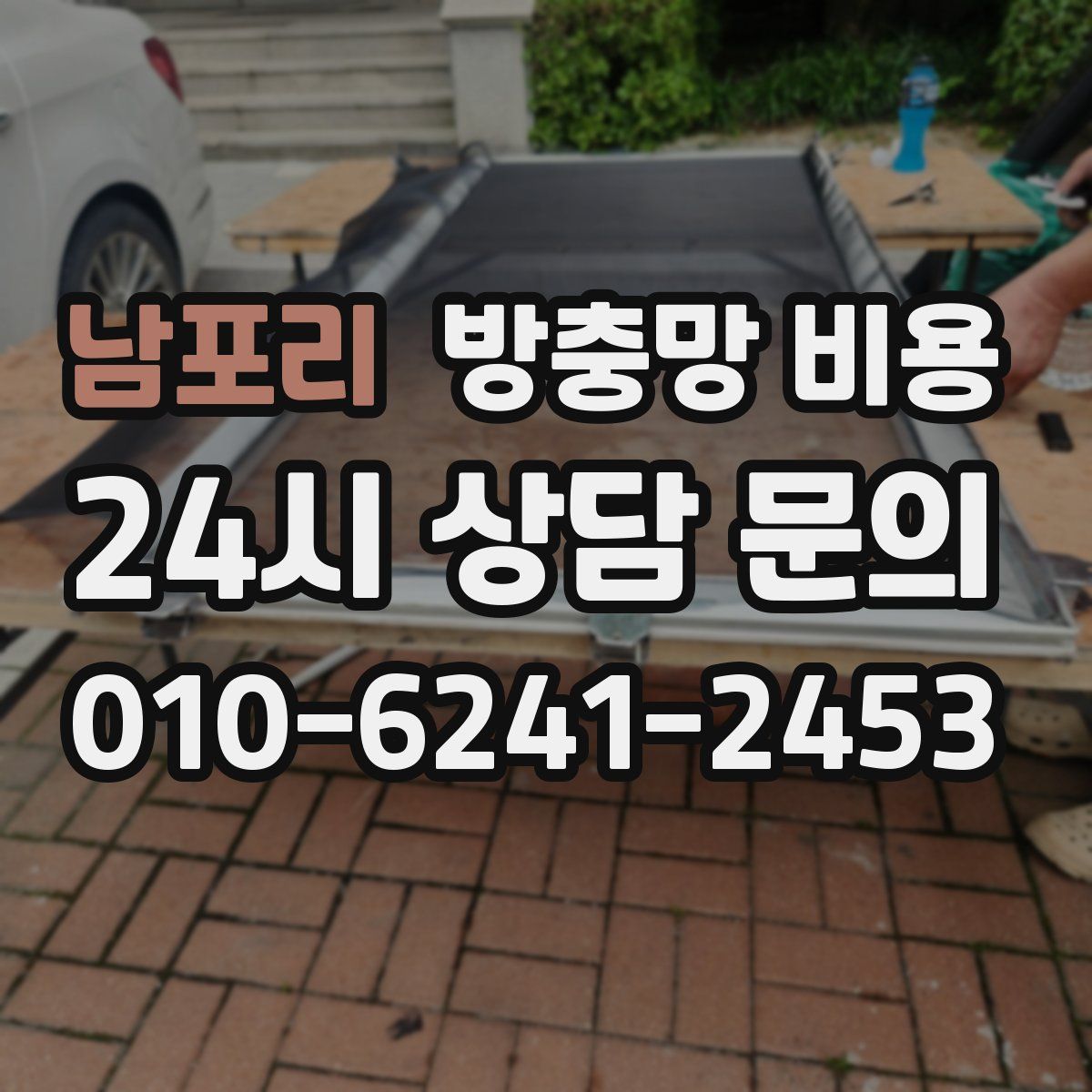 남포리 방충망 비용
