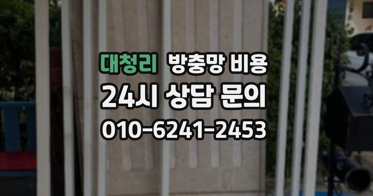 대청리 방충망 비용