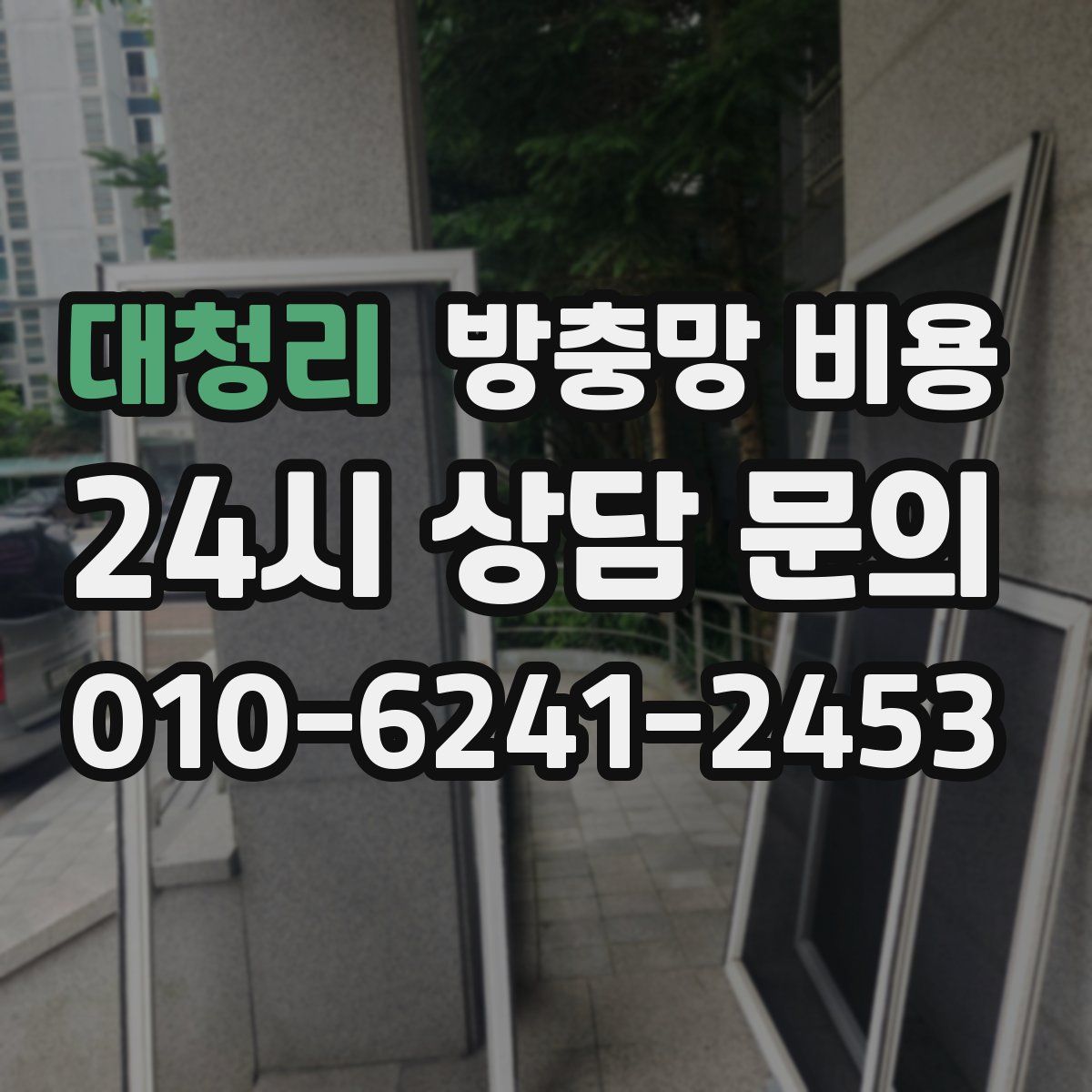 대청리 방충망 비용