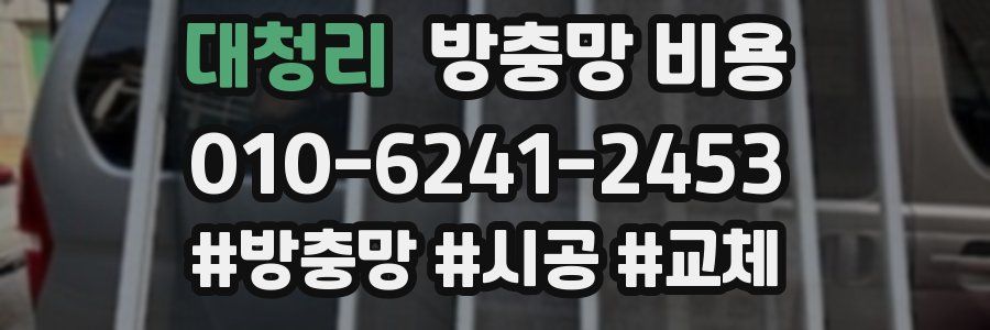대청리 방충망 비용