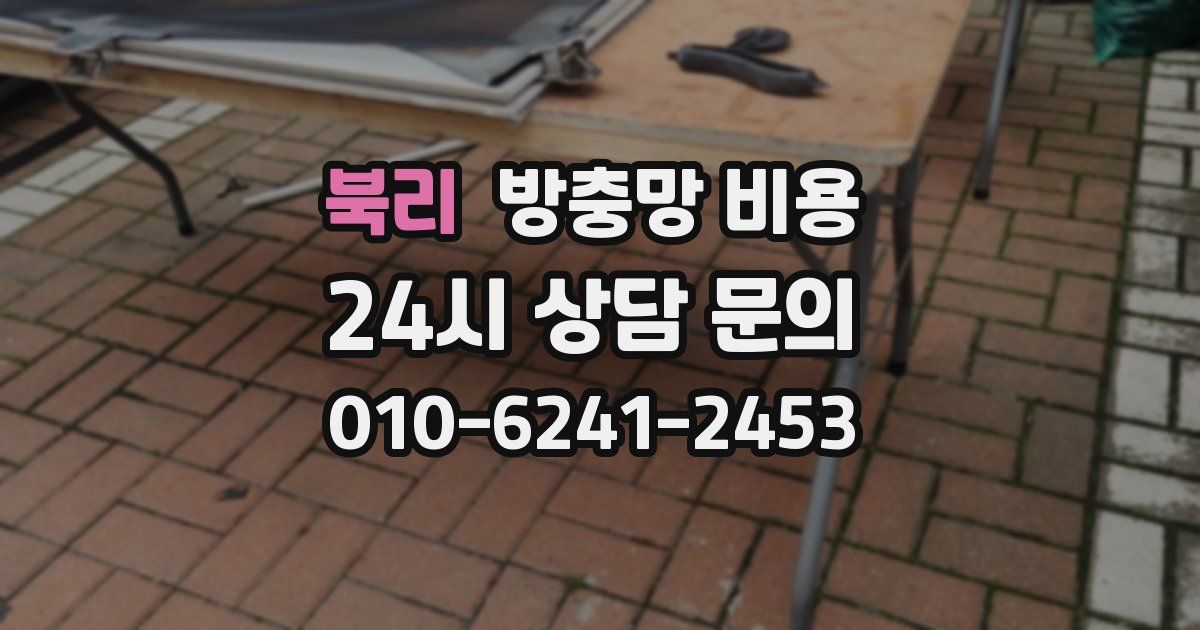 북리 방충망 비용