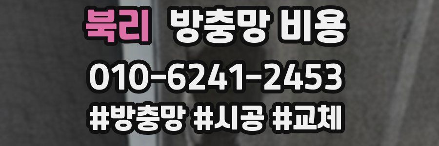 북리 방충망 비용