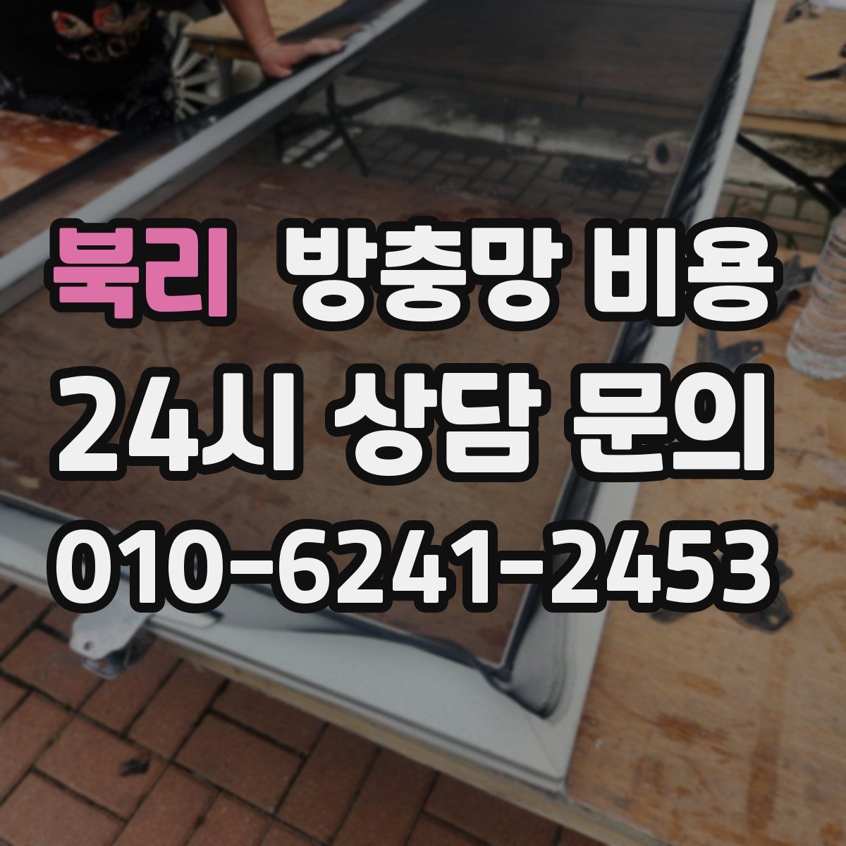 북리 방충망 비용