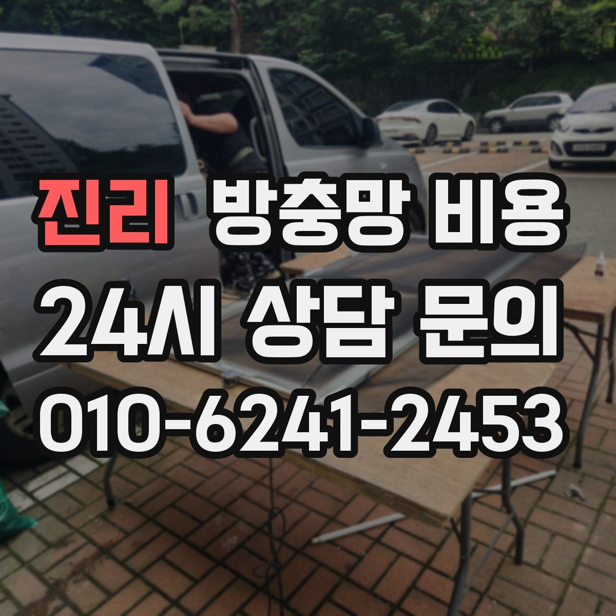진리 방충망 비용